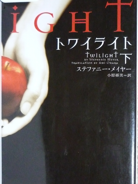 トワイライト下　ステファニー・メイヤー(著)